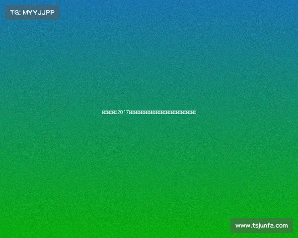 成都足球赛事2017、二零一七年成都足球赛事激情盛典精彩对决荣耀时刻全纪录